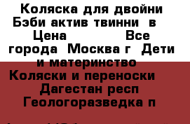 Коляска для двойни Бэби актив твинни 2в1 › Цена ­ 18 000 - Все города, Москва г. Дети и материнство » Коляски и переноски   . Дагестан респ.,Геологоразведка п.